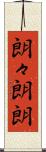 朗々 Scroll