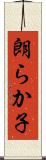 朗らか子 Scroll