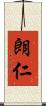 朗仁 Scroll