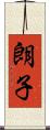 朗子 Scroll