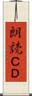 朗読ＣＤ Scroll