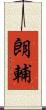 朗輔 Scroll
