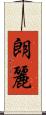 朗麗 Scroll