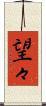 望々 Scroll
