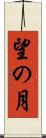 望の月 Scroll