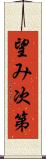 望み次第 Scroll