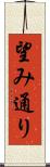 望み通り Scroll