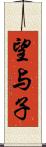 望与子 Scroll