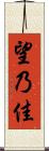 望乃佳 Scroll