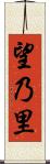 望乃里 Scroll
