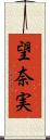 望奈実 Scroll