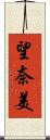 望奈美 Scroll