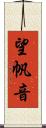 望帆音 Scroll