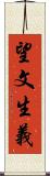 望文生義 Scroll