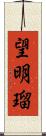 望明瑠 Scroll