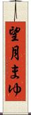 望月まゆ Scroll