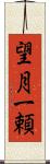 望月一頼 Scroll