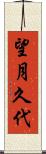 望月久代 Scroll