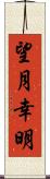 望月幸明 Scroll