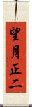 望月正二 Scroll