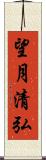 望月清弘 Scroll