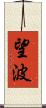 望波 Scroll