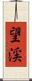 望渓 Scroll