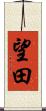 望田 Scroll