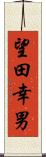 望田幸男 Scroll