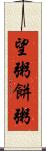 望粥 Scroll