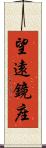 望遠鏡座 Scroll