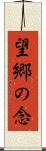望郷の念 Scroll