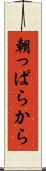 朝っぱらから Scroll