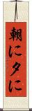 朝に夕に Scroll