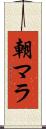朝マラ Scroll