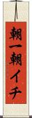 朝一 Scroll