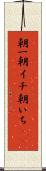 朝一 Scroll