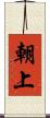 朝上 Scroll