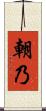 朝乃 Scroll