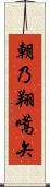 朝乃翔嚆矢 Scroll