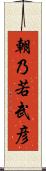 朝乃若武彦 Scroll