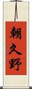 朝久野 Scroll