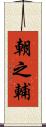 朝之輔 Scroll