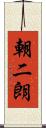 朝二朗 Scroll