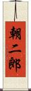 朝二郎 Scroll