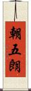 朝五朗 Scroll