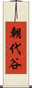 朝代谷 Scroll