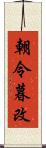 朝令暮改 Scroll