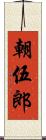 朝伍郎 Scroll