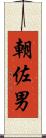 朝佐男 Scroll